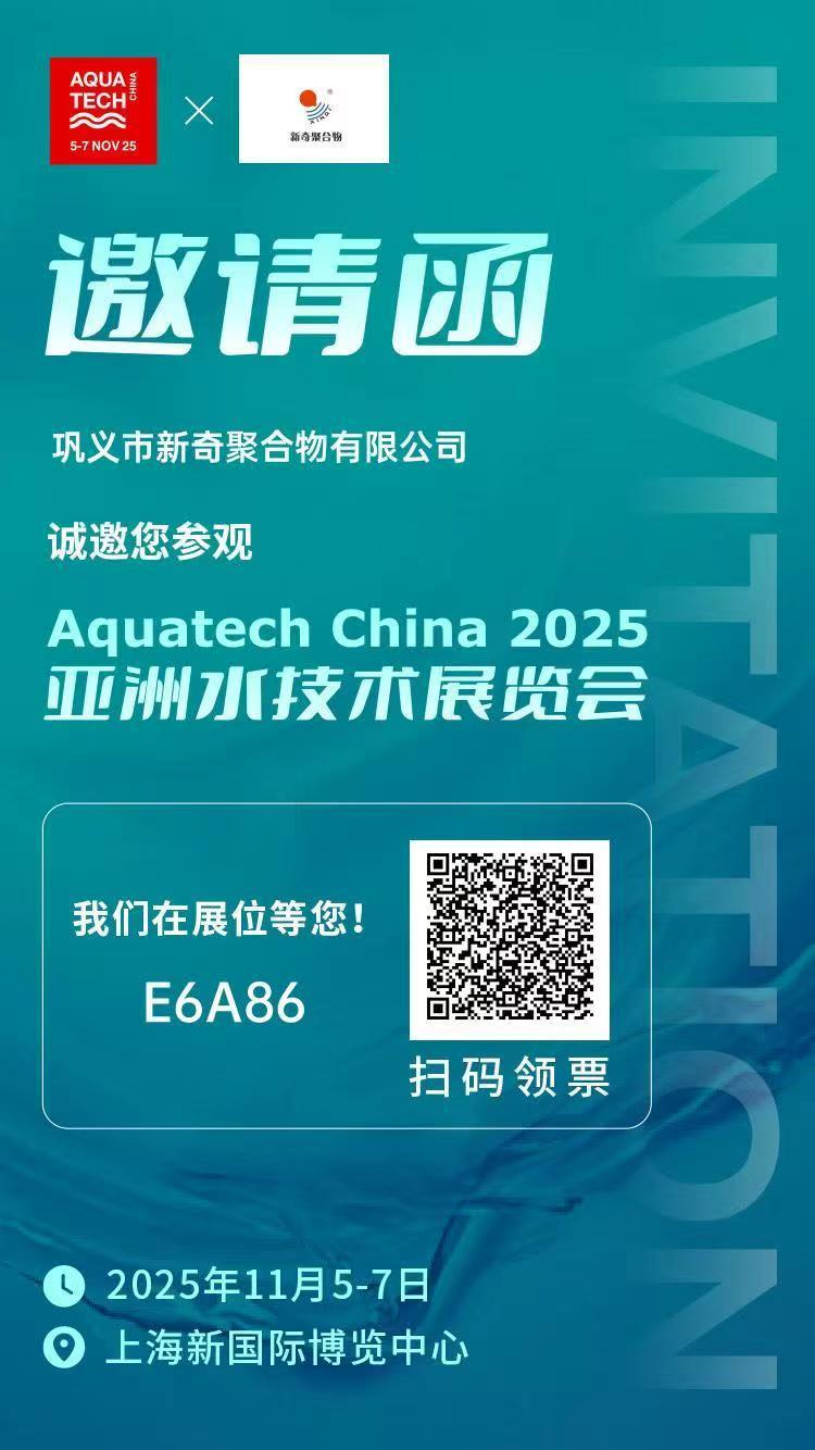 Aquatech China 2025 - Xinqi Polymer